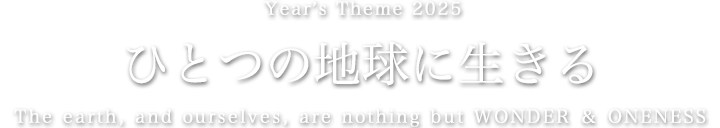 ひとつの地球に生きる The earth, and ourselves, are nothing but WONDER ＆ ONENESS